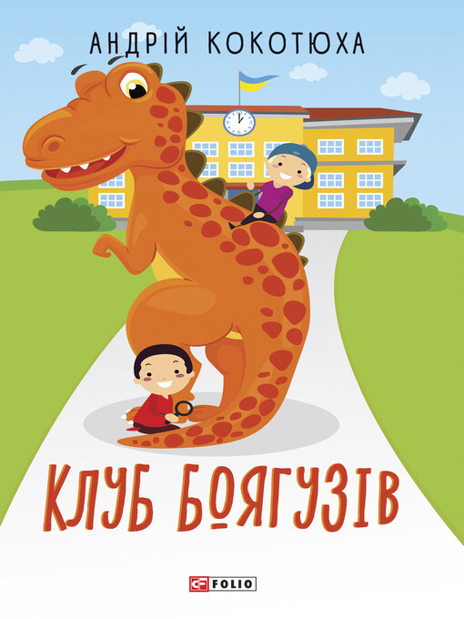 Cover image for Клуб Боягузів